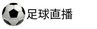 皇马直播